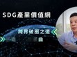 破圈布局再進(jìn)化！明緯策動(dòng)「SDG產(chǎn)業(yè)價(jià)值網(wǎng)」                                                                                                                                